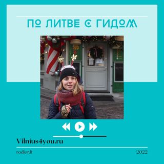 По Литве с гидом