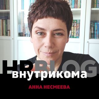 HR Blog Анны Несмеевой