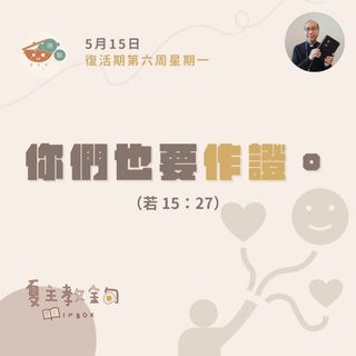 5月15日復活期第六周星期一【你們也要作證】（若 15：27）