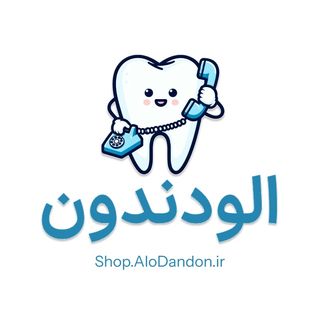 AloDandon | فروشگاه تجهیزات دندانپزشکی الودندون