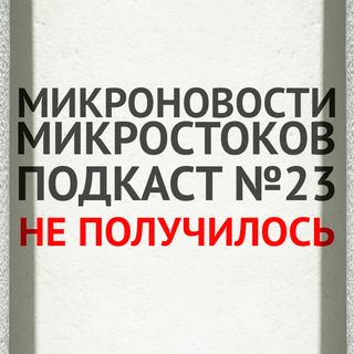 Подкаст #23: Не получилось