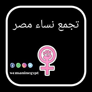 تجمع نساء مصر