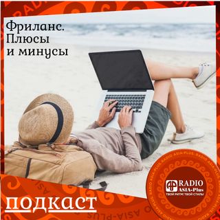 Фриланс. Плюсы и минусы