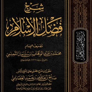 Fadlul Islam by Shiekh Muhamed AbdulWahb