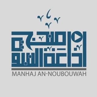 Manhadj An-Noubouwah