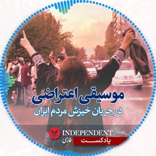 موسیقی اعتراضی در اعتراض‌های این روزهای ایران