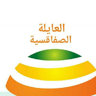 العايلة الصفاقسية