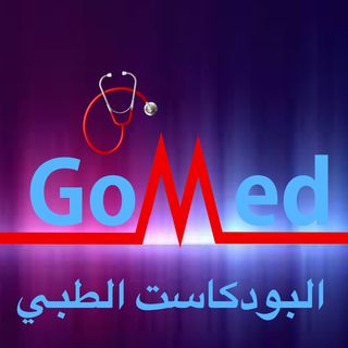 GoMed البودكاست الطبي