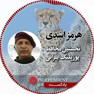 هرمز اسدی؛ نخستین محافظ یوزپلنگ ایرانی