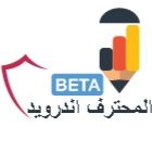 المحترف اندرويد