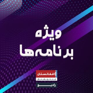 ویژه برنامه‌ها - Special programs
