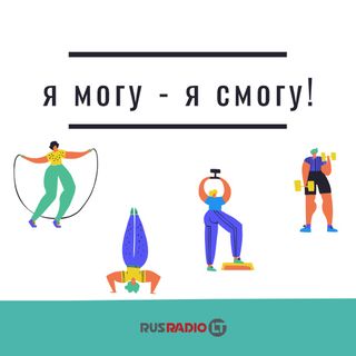 Я могу - Я смогу!