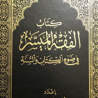 Al-Fiq Al-Muyaser 1443/2022