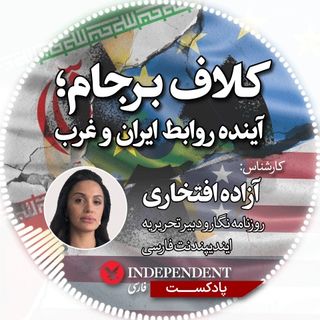 کلاف برجام، آینده روابط ایران و غرب