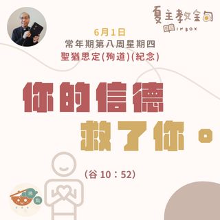 6月1日常年期第八周星期四【你的信德救了你】（谷 10：52）