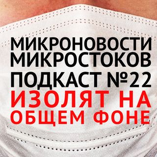 Подкаст #22: Изолят на общем фоне