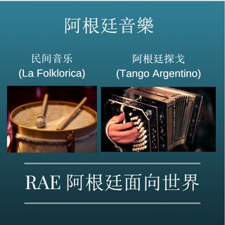 阿根廷民间音乐和探戈