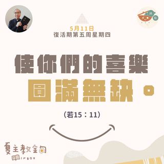 5月11日復活期第五周星期四【使你們的喜樂圓滿無缺】（若  15：11）