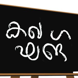 മാതൃഭാഷ, മാതൃഭൂമി | മാതൃഭൂമി 100 വര്‍ഷങ്ങള്‍ |  mathrubhumi and malayalam language