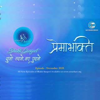 Premabhakti, Suno Tarane Naye Purane: November 2020 : Bhakti Sangeet