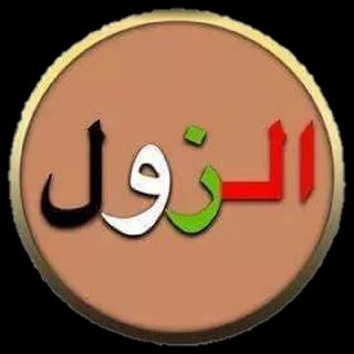 راديو الزول
