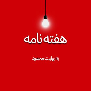 هفته نامه