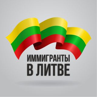 Иммигранты в Литве