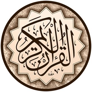 القرآن الكريم-Holy Quran