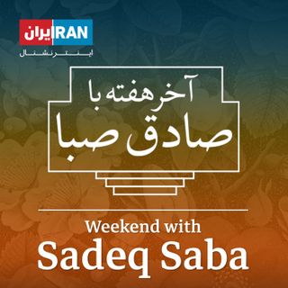 آخر هفته با صادق صبا -Weekend with Sadeq Saba