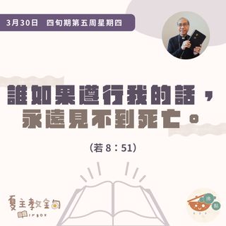 3月30日四旬期第五周星期四【誰如果遵行我的話，永遠見不到死亡】（若8：51）