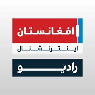 افغانستان اینترنشنال