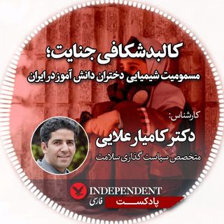 کالبد شکافی جنایت؛ مسمویت شیمیایی دختران دانش آموز در ایران