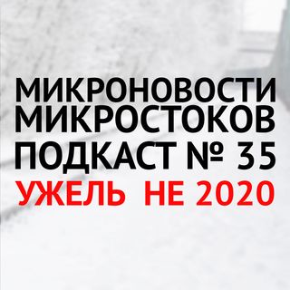 Подкаст #35: Ужель не 2020