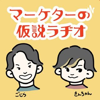 マーケターの仮説ラヂオ 〜身近なあれこれマーケティング視点で