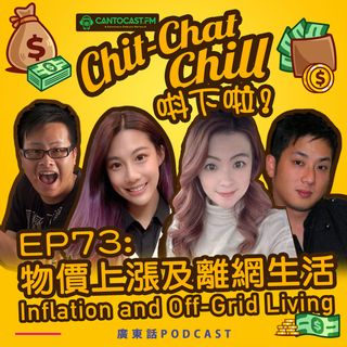 EP74: 物價上漲及離網生活 Inflation and Off-Grid Living