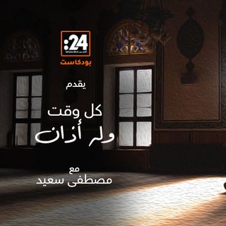 كل وقت وله أذان - الحلقة العاشرة