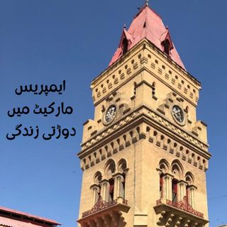 ایمپریس مارکیٹ میں دوڑتی زندگی