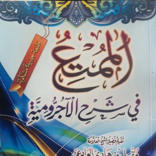 Al-Mumtic Sharxul Aajurrumiyyah