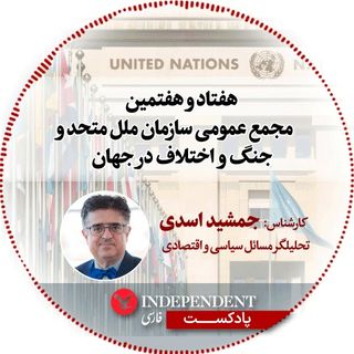هفتاد و هفتمین مجمع عمومی سازمان ملل متحد و جنگ و اختلاف در جهان