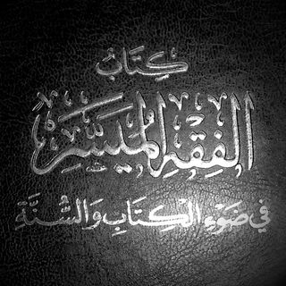 Book of Fasting from Al-Fiqh Al-Muyassar