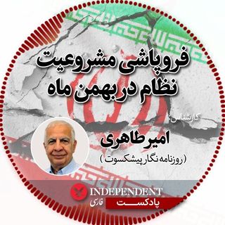 فروپاشی مشروعیت نظام در بهمن ماه