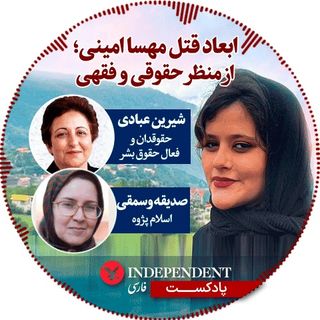 ابعاد قتل مهسا امینی، از منظر حقوقی و فقهی