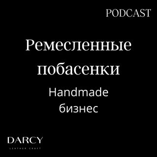 Handmade Бизнес