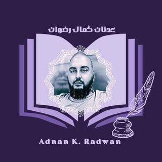 عدنان رضوان – Adnan K. Radwan