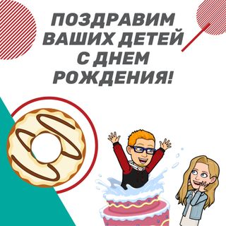 Поздравления детей с днем рождения!