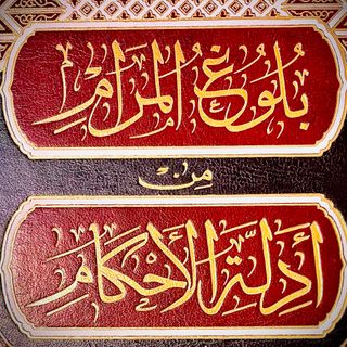 Buloogh Al-Maraam-The Book of Fasting
