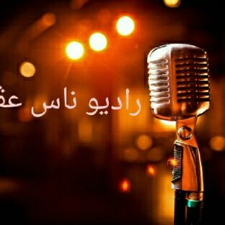 راديو ناس عڨارب