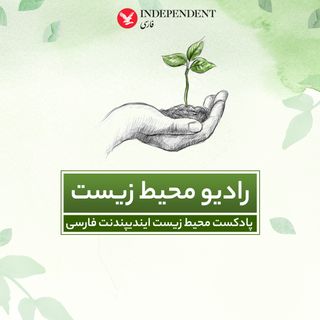 رادیو محیط زیست(پادکست زیست محیطی)