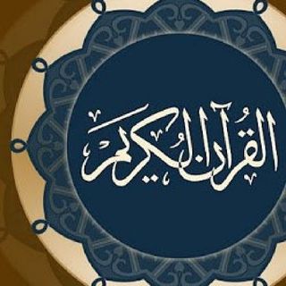 قراء العالم الاسلامي القران