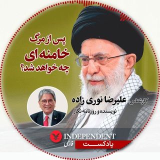پس از مرگ خامنه‌ای چه خواهد شد؟
